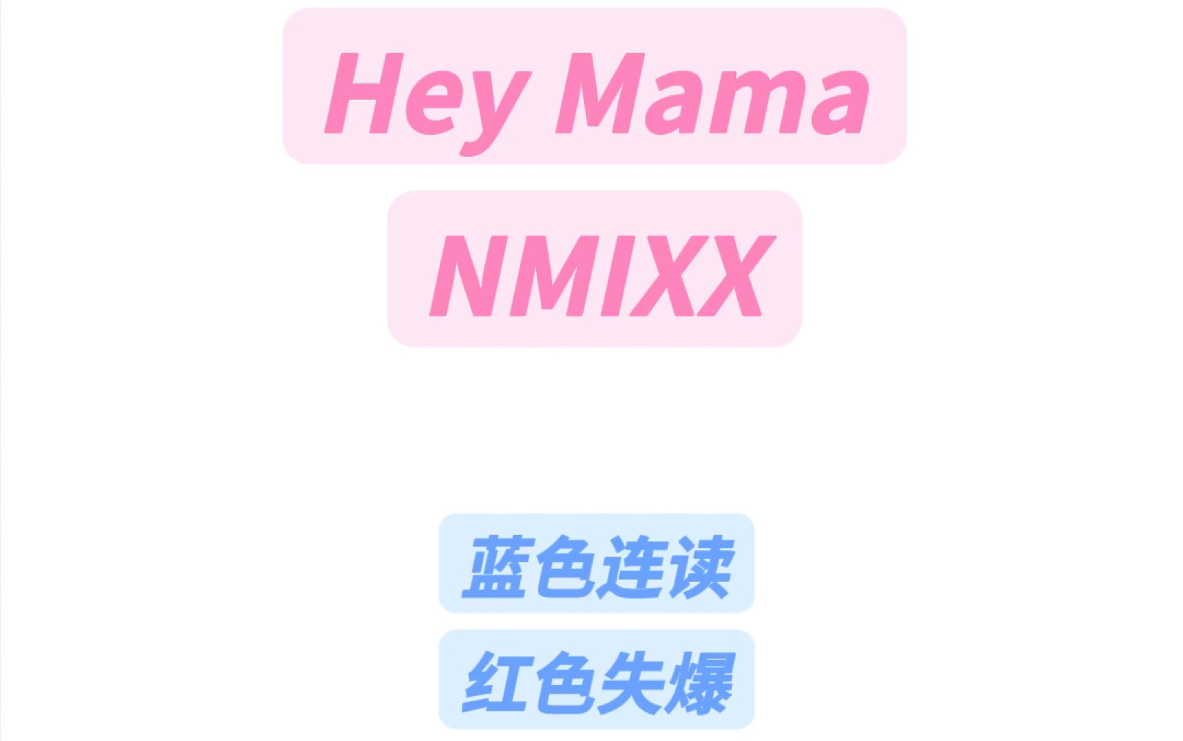 Hey MamaNMIXX纯享版+慢速版音译教学#nmixx #heymama #吴海媛