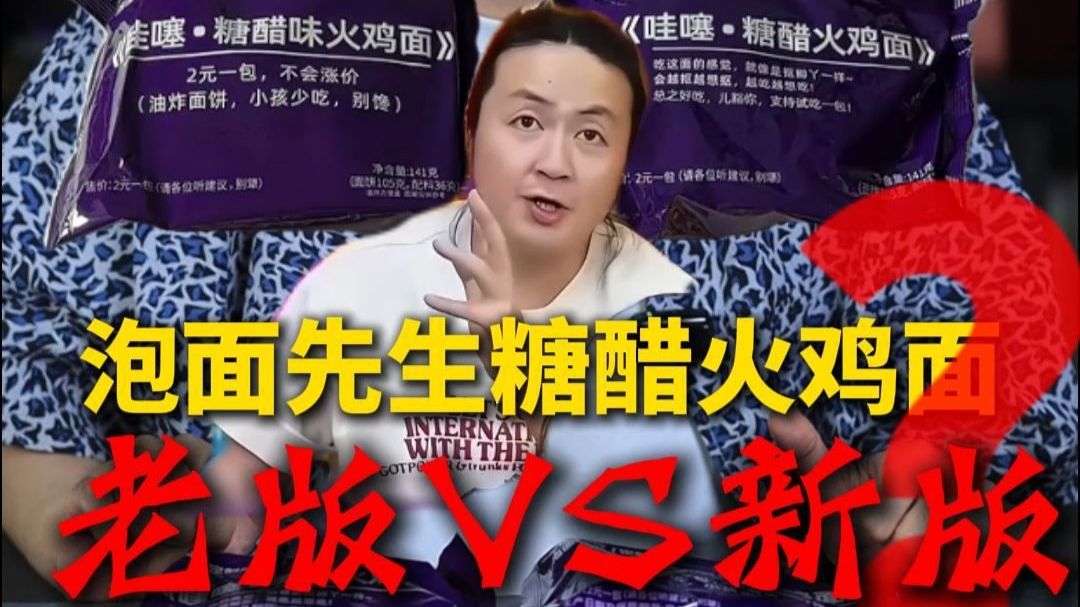泡面先生糖醋火鸡面2.0升级版深度解析！ 升级之后反而翻车？