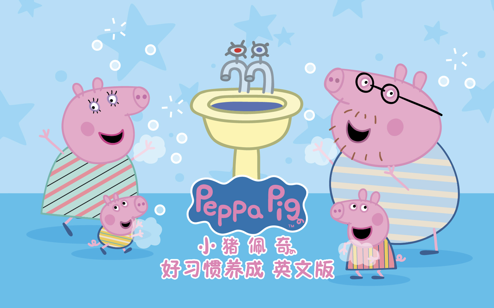 小猪佩奇之好习惯养成 01