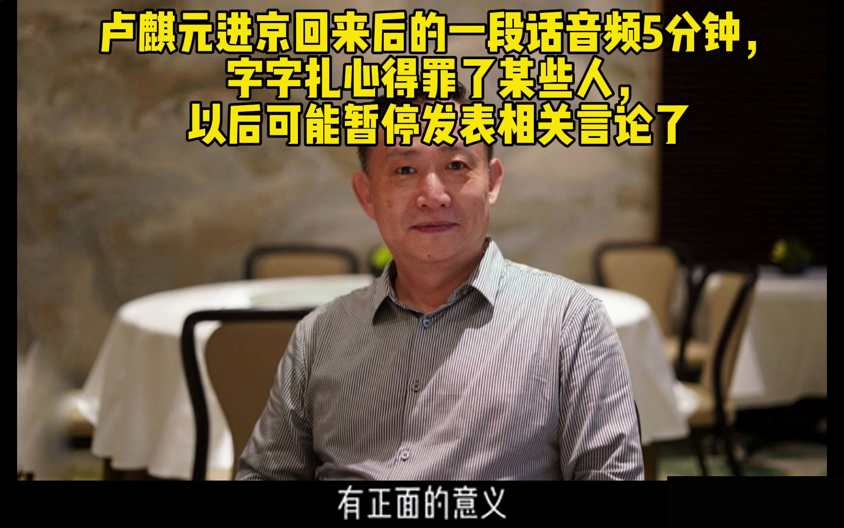 卢麒元进京回来后的一段话音频5分钟，字字扎心得罪了某些人，以后可能暂停发表相关言论了。