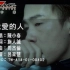 《我爱的人》陈小春 MV 1080P 60FPS(CD音轨)