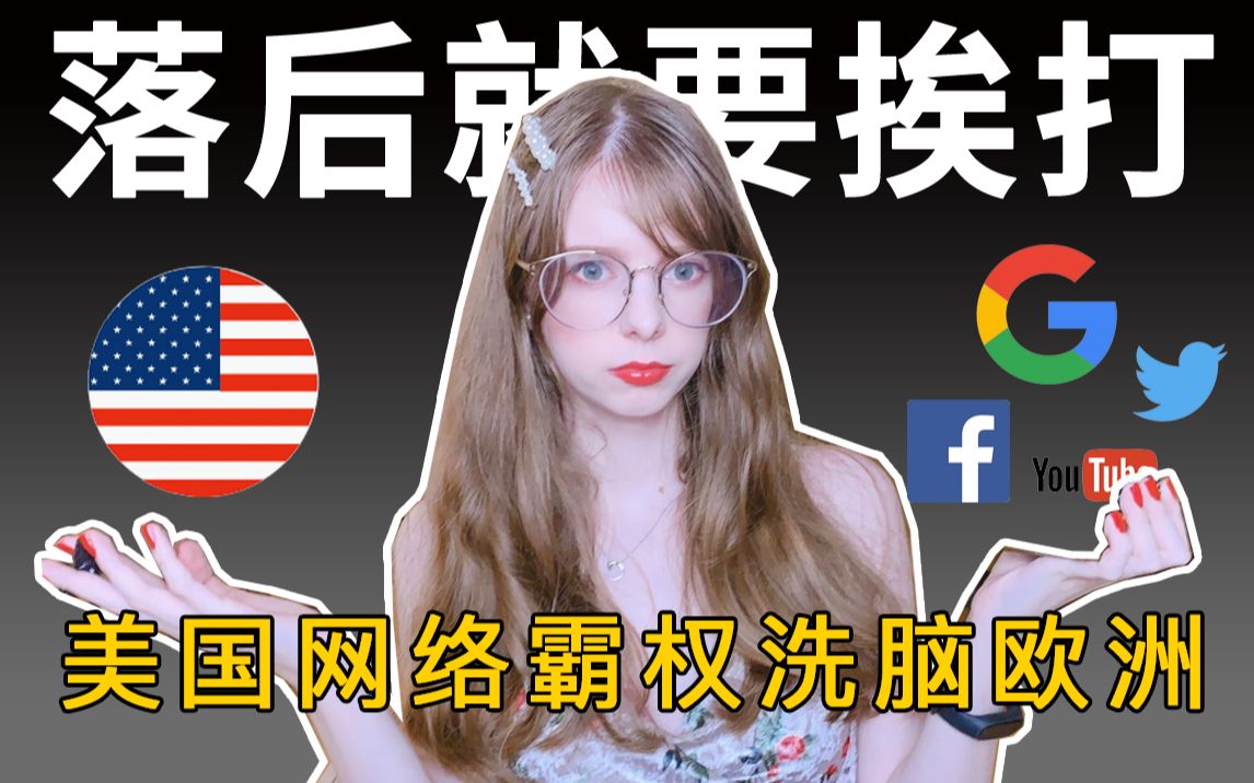 为什么西方对中国充满偏见？欧洲小姐姐告诉你美国互联网霸权如何洗脑欧洲
