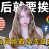为什么西方对中国充满偏见？欧洲小姐姐告诉你美国互联网霸权如何洗脑欧洲