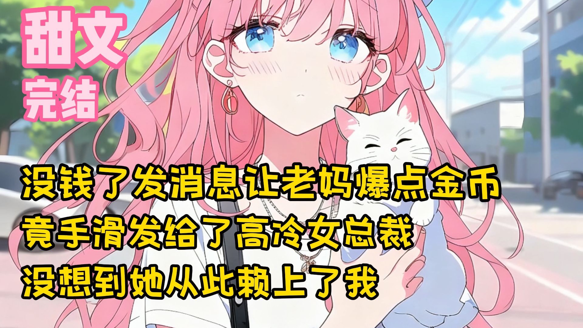 【完结甜文】没钱了发消息让老妈爆点金币，竟手滑发给了高冷女总裁，没想到她从此赖上了我~一口气看完