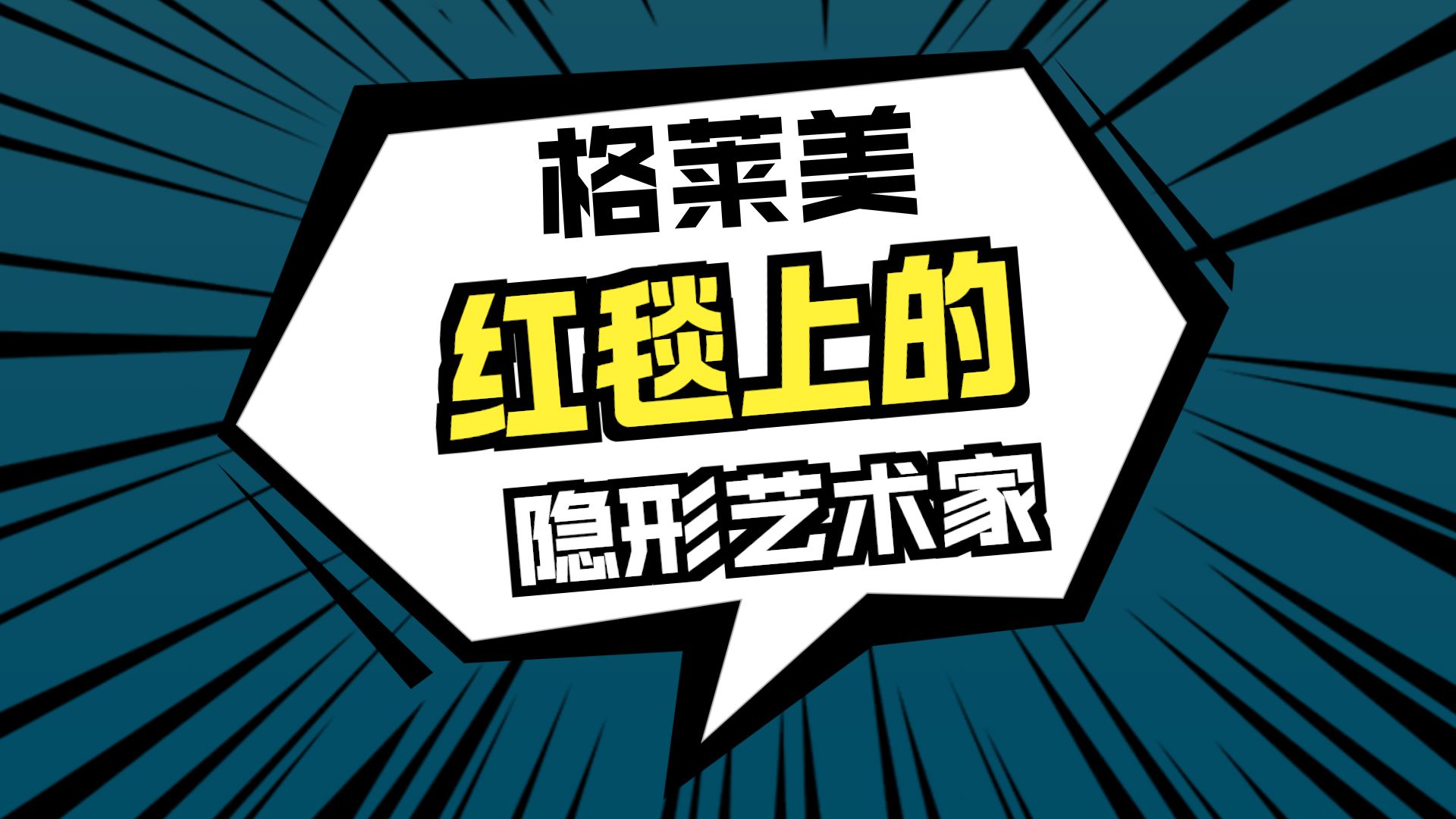 格莱美史上最尴尬瞬间？闪光灯狂闪却拍不到人，这个男人到底什么来头？