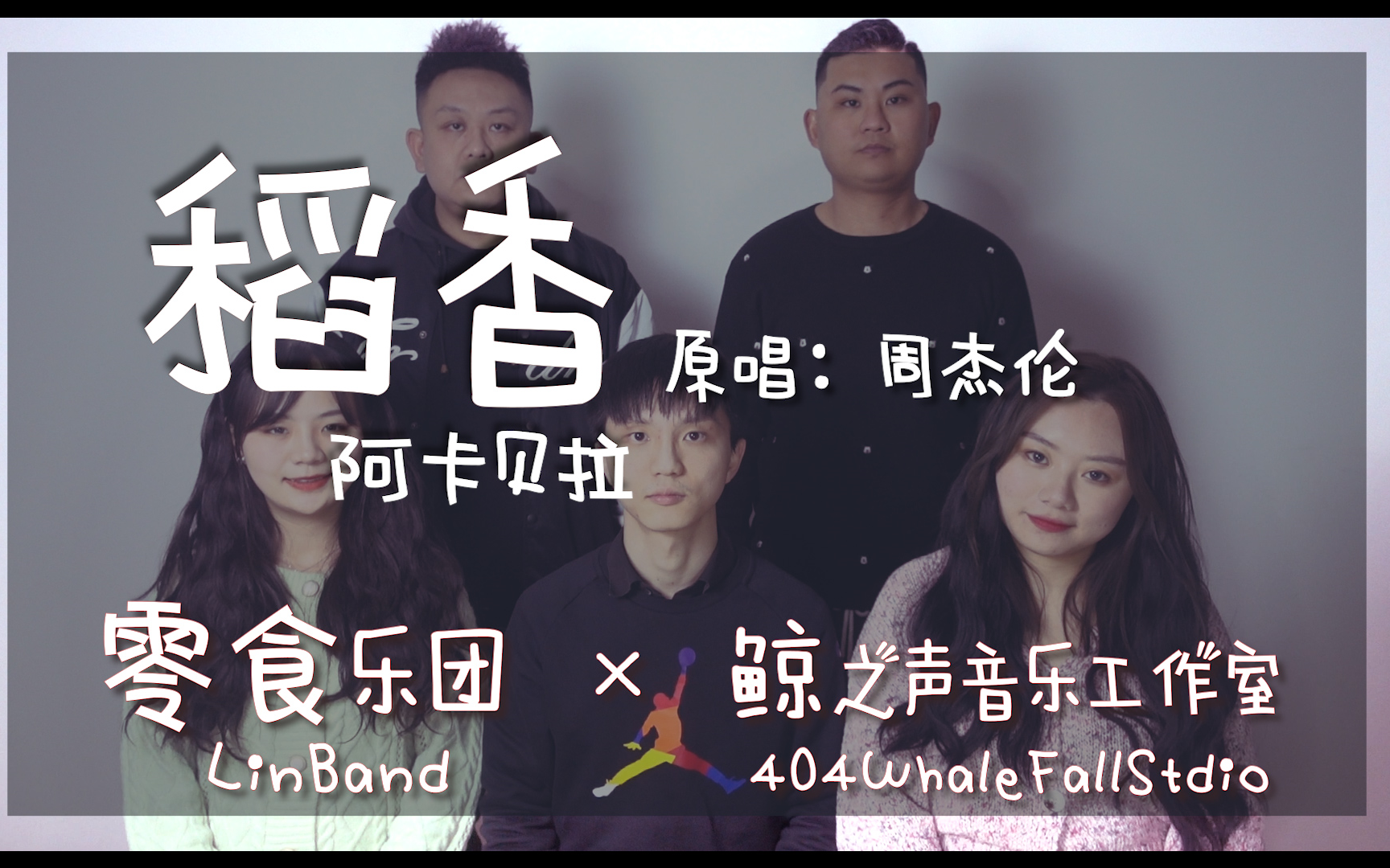 阿卡贝拉周杰伦稻香超甜翻唱零食乐团