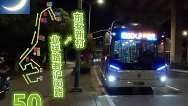 【pov7C】 上海巴士二公司 <em class="keyword">50路</em> 业祥路老沪闵路→东安新村 前方展望