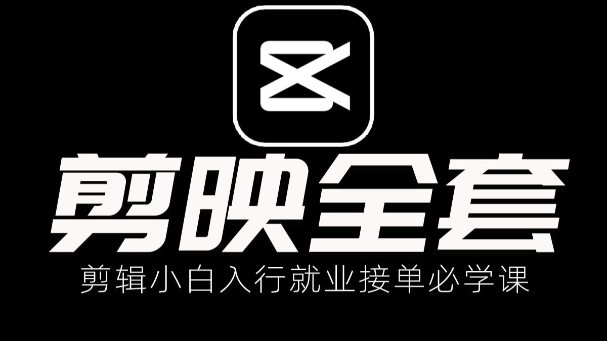 【剪映全套教程】2026剪映视频剪辑零基础入门教程,剪映电脑版从入门到精通剪映视频剪辑教学,小白必修剪辑教学-星月之名-默认收藏夹-哔哩哔哩视频