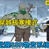 【穿越极寒模式觉醒SSR物资系统，当别人艰难求生时早坐拥百亿物资