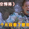 因为一个片段看了整部！《时空悍将