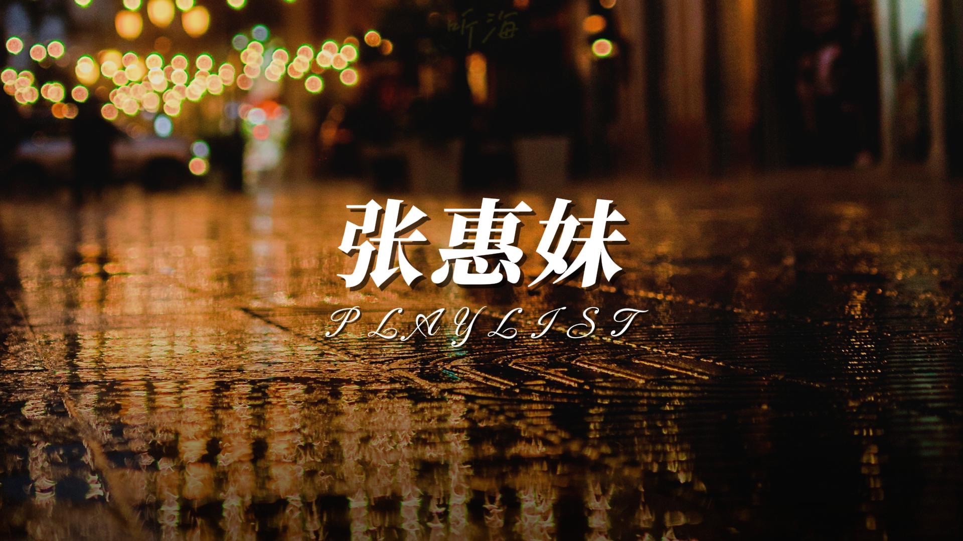 Playlist· 🌧雨天 张惠妹电台｜“再被你提起已是连名带姓”｜雨天氛围感||解压|放松|散步|舒缓|治愈|学习|工作|通勤|助眠