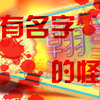 【翰哥怎么看】探究校园暴力的本质：我们并非没有名字的怪物