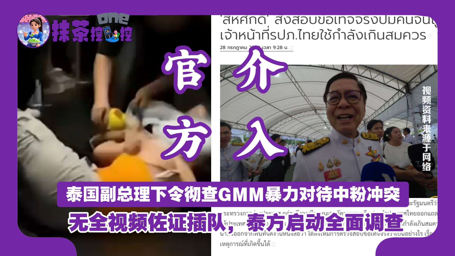 泰国副总理下令彻查GMM暴力对待中粉冲突，无全视频佐证插队，泰方启动全面调查
