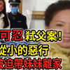 解密档案：忍无可忍弑父案！兽父从小的恶行！母亲被迫带妹妹离家