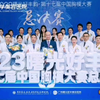 2023曙光好丰韵第十七届中国胸模大赛总决赛全球热播
