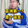 南京大学前身—国立中央大学曾获评亚洲第一名校， 是真的吗