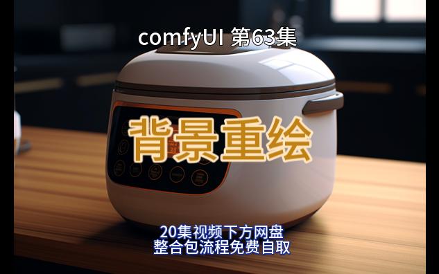 ComfyUI 第63集 背景重绘，换背景，背景切换。