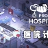 医院计划：从零开始建造一座大型医院！| Project Hospital #!