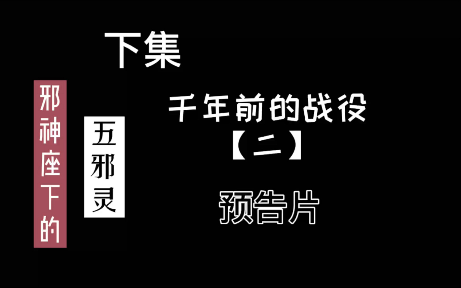 我的世界MC动画 千年前的战役【二】预告片 202、死灵骑士、死亡天使要来了?哔哩哔哩bilibili