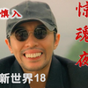 【恐怖慎入】鬼畜新世界18 鬼畜惊魂夜（中
