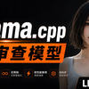 llama.cpp 最新版太强了！本地跑 “无审查模型” 速度暴涨！N卡/A卡/Intel 全支持｜零度解说