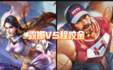 露娜vs程咬金(1)
