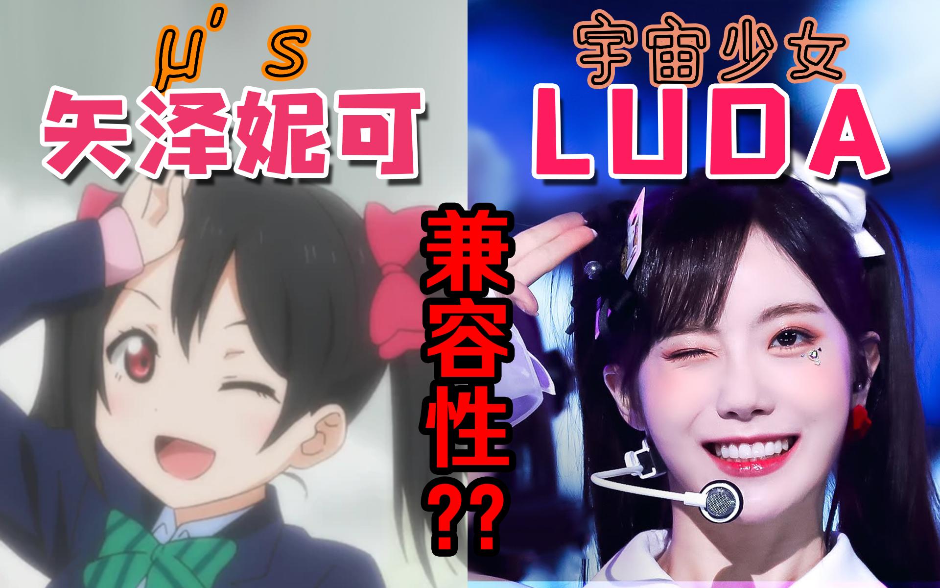 【矢泽妮可/LUDA】妮可大英雄勇闯kpop乐坛?!【竖屏】哔哩哔哩bilibili