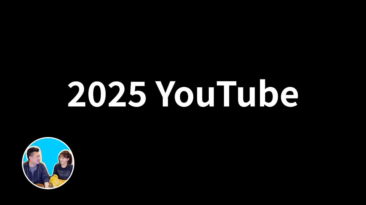 【会员专享】财富自由团专享，2025YYouTube的新功能