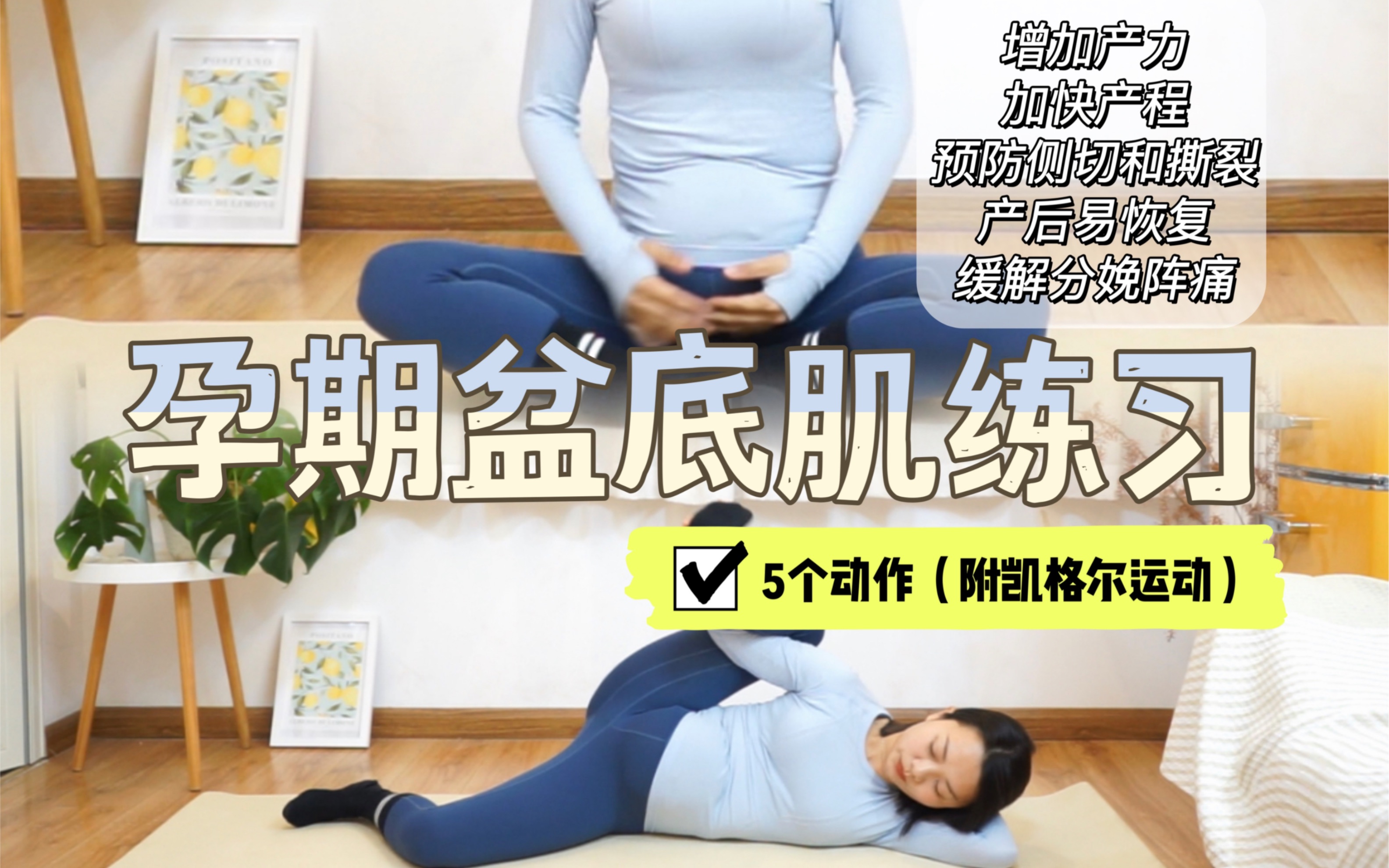 孕期盆底肌练习｜预防侧切和撕裂，利于产后恢复。