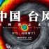 中国台风，迷之走位！【地球知识局】