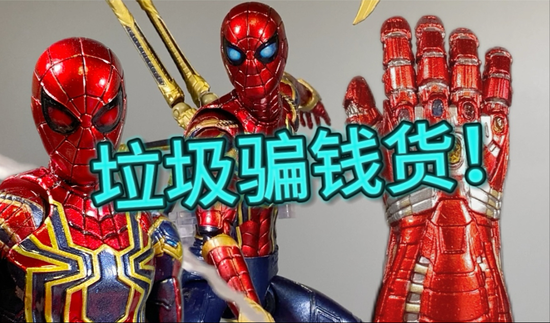 纯吐槽！一玩一手油！MAFEX钢铁蜘蛛侠1.5 2.0 复仇者联盟4终局之战 荷兰弟蜘蛛侠 钢铁蜘蛛侠mafex 钢铁蜘蛛侠shf 万代漫威shf议论