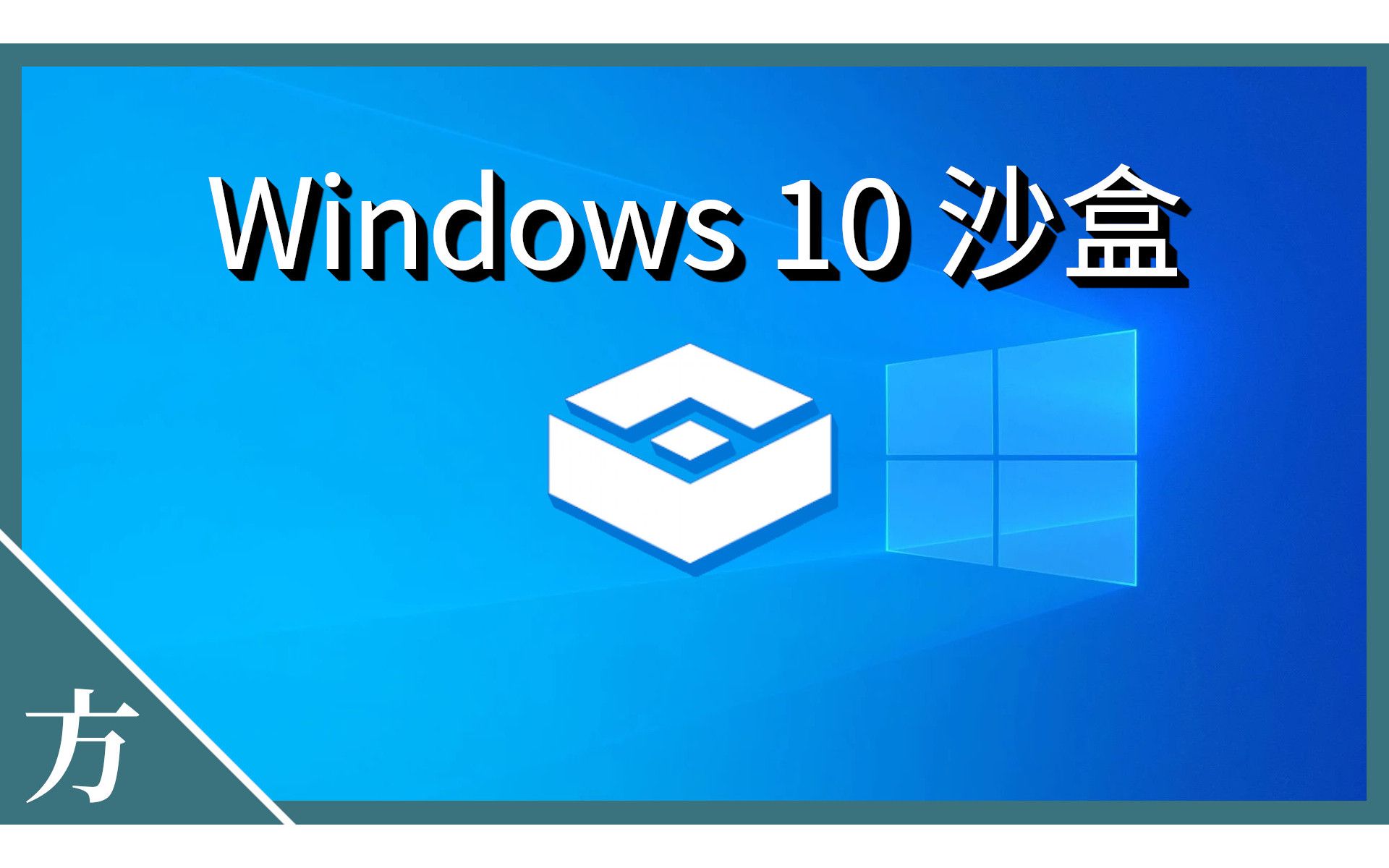 如何使用 Win 10 系统自带沙盒工具（免费） ｜ Windows10系统教学【方俊皓同学】