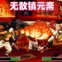 拳皇97屠蛇：这是我见过最狠的镇元斋，一直追着对手喷火