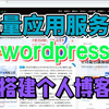 完全小白用户如何搭建一个自己的个人博客网站+wordpress+轻量应用服务器搭建个人博客教程！最新最简单的方法