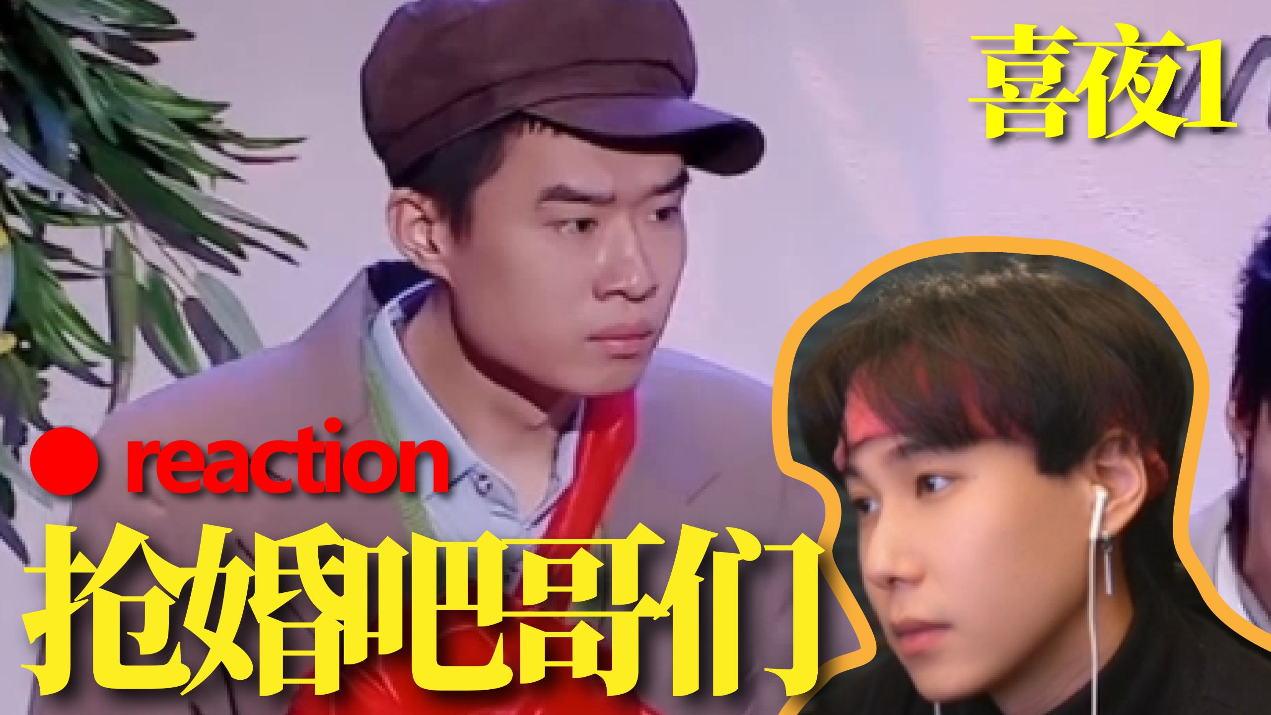 【喜1】看到这个名字就感觉大事不妙《抢婚吧，哥们儿》
