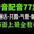 冒死上传！目前B站最完整的播音配音教程，包括所有声音训练方法