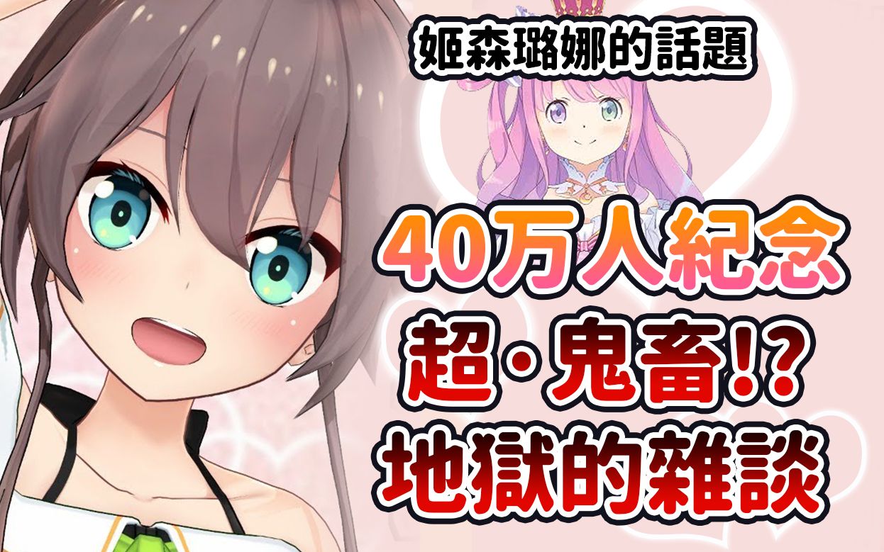 【40万人纪念】璐娜对祭来说是什么呢?哔哩哔哩 (゜゜)つロ 干杯~bilibili