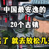 中国最安逸的20个古镇