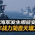中国海军发展速度有多快？曾经的“四大金刚”，如今已是明日黄花