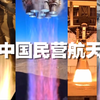 盘点中国民营航天的液体火箭发动机［50t以上且已完成试车