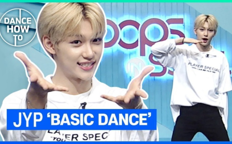 【Stray Kids】Felix手把手教学JYP基本舞蹈，包学包会直接出道！