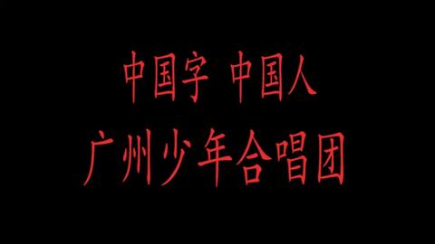 中国字中国人歌曲曲谱_歌曲中国字中国人图片