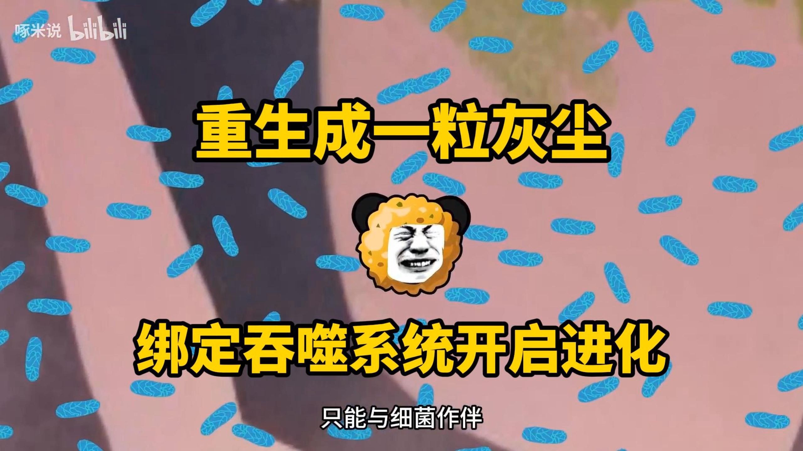 重生成一粒灰尘，绑定吞噬系统开启进化