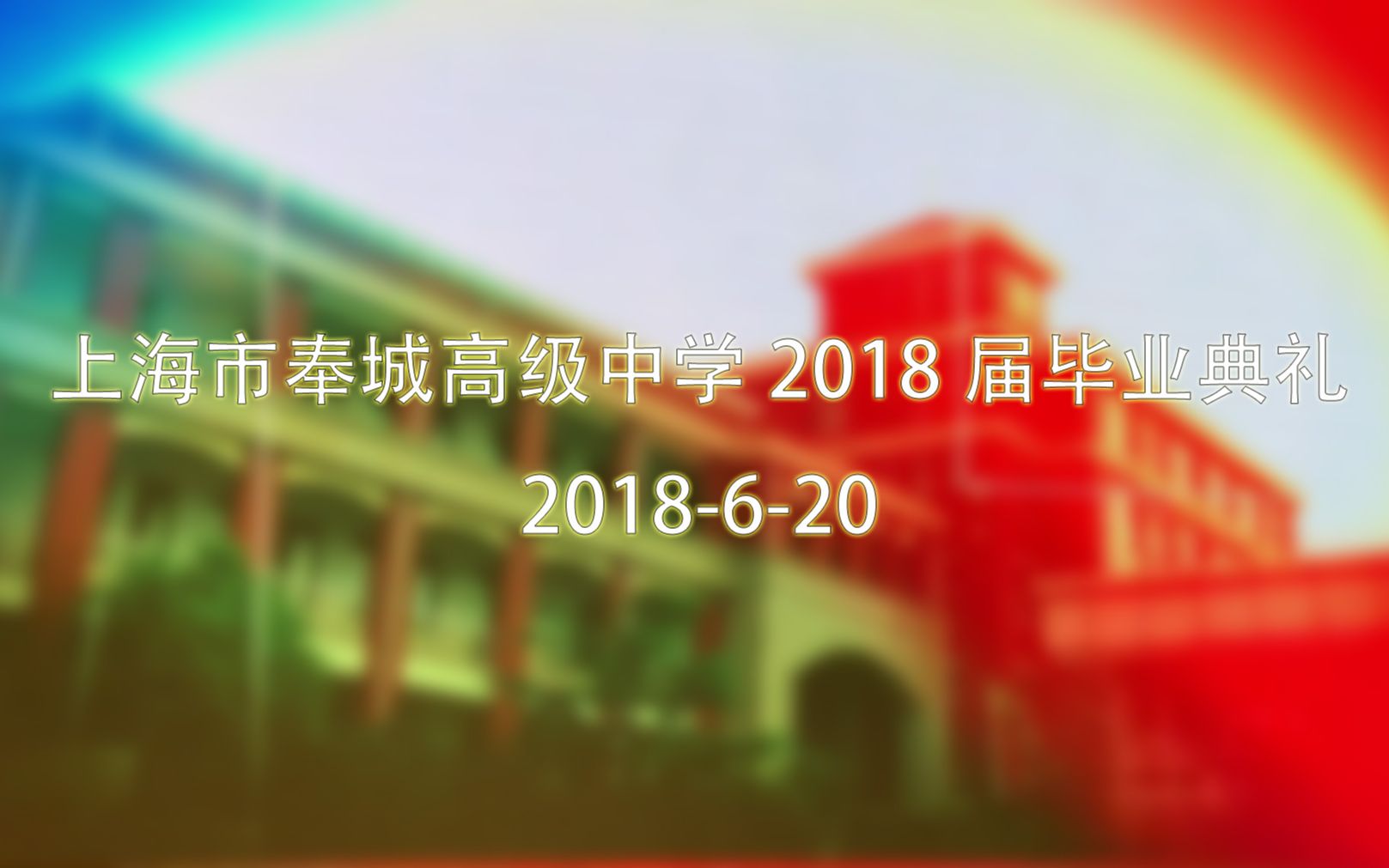 上海市奉城高级中学2018届毕业典礼