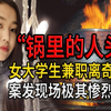 妙龄少女惨遭侵犯，凶手将其斩首还把头放在水中煮沸！这个世界疯狂了吗
