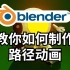 Blender路径动画如何制作