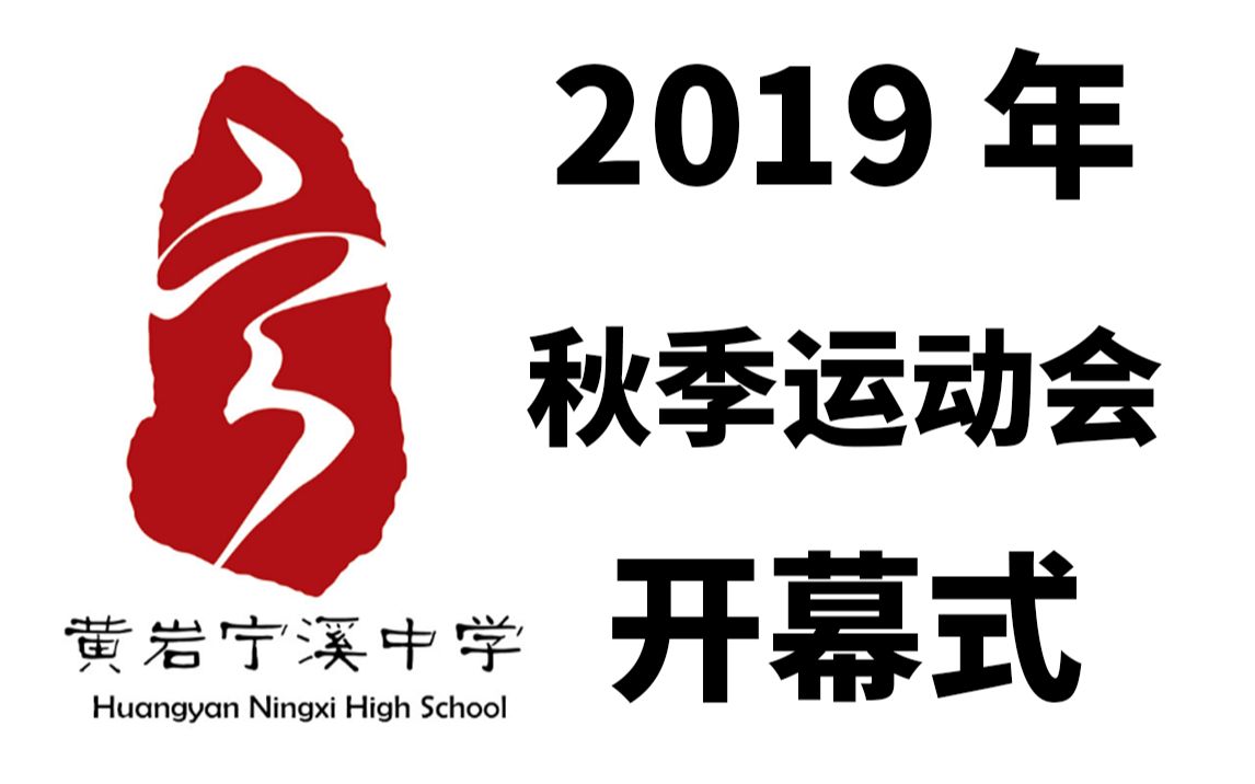 【台州市宁溪中学】2019年秋季阳光运动会开幕式