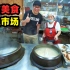 延吉水上市场，凌晨5点开市，朝鲜族美食汤饭，阿星品尝米肠年糕