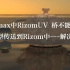 RizomUV for 3d max Bridge不能传送模型的问题解决方法