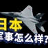 日本的军事实力怎么样？到底有多强？